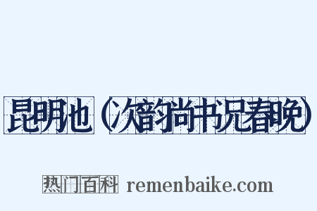 昆明池（次韵尚书兄春晚）是什么意思的图片